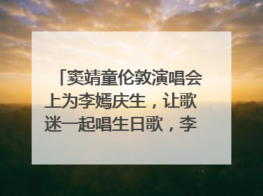 窦靖童伦敦演唱会上为李嫣庆生，让歌迷一起唱生日歌，李嫣害羞逃跑