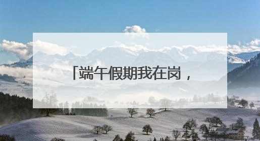端午假期我在岗，坚守责任显担当 德州锦绣川景区为景区颜值“加码”