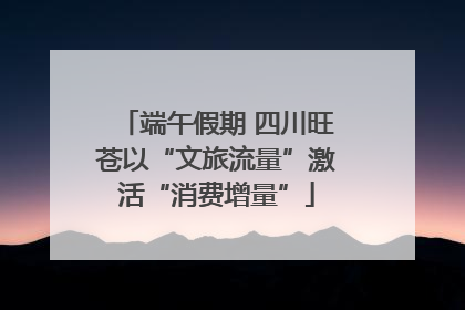 端午假期 四川旺苍以“文旅流量”激活“消费增量”