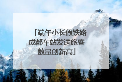 端午小长假铁路成都车站发送旅客数量创新高