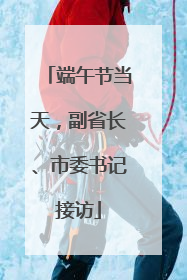 端午节当天，副省长、市委书记接访