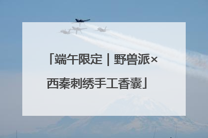 端午限定｜野兽派×西秦刺绣手工香囊