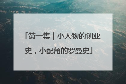 第一集｜小人物的创业史，小配角的罗曼史