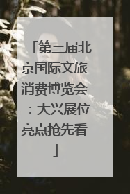 第三届北京国际文旅消费博览会：大兴展位亮点抢先看