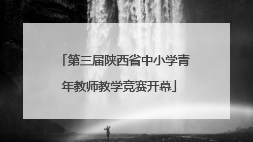 第三届陕西省中小学青年教师教学竞赛开幕