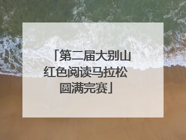 第二届大别山红色阅读马拉松圆满完赛