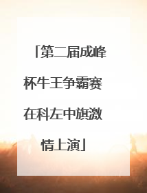 第二届成峰杯牛王争霸赛在科左中旗激情上演