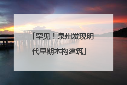 罕见！泉州发现明代早期木构建筑