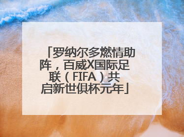 罗纳尔多燃情助阵，百威X国际足联（FIFA）共启新世俱杯元年