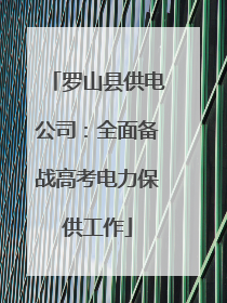 罗山县供电公司：全面备战高考电力保供工作