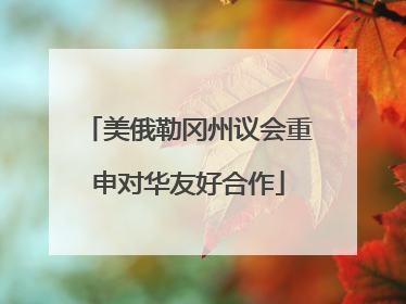 美俄勒冈州议会重申对华友好合作