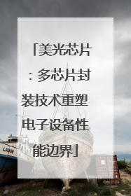 美光芯片：多芯片封装技术重塑电子设备性能边界