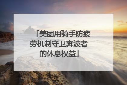 美团用骑手防疲劳机制守卫奔波者的休息权益
