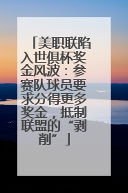 美职联陷入世俱杯奖金风波：参赛队球员要求分得更多奖金，抵制联盟的“剥削”