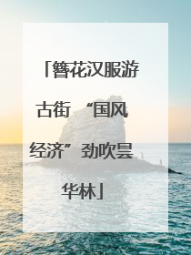 簪花汉服游古街 “国风经济”劲吹昙华林