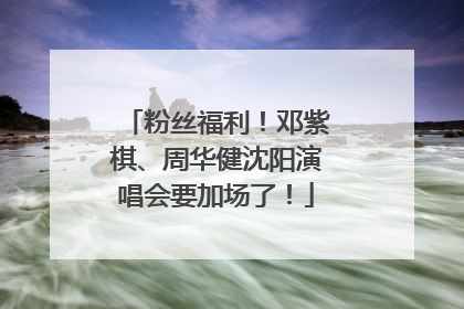 粉丝福利！邓紫棋、周华健沈阳演唱会要加场了！