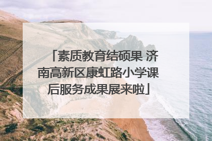 素质教育结硕果 济南高新区康虹路小学课后服务成果展来啦