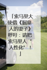索马里大使借《掘墓人的妻子》呼吁：请把索马里人“人性化”！