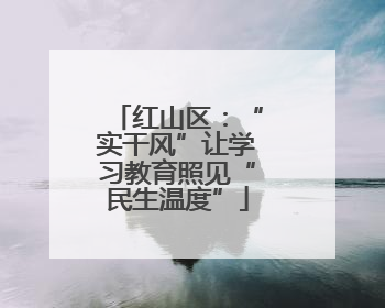 红山区：“实干风”让学习教育照见“民生温度”