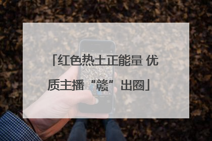 红色热土正能量 优质主播“赣”出圈
