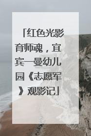 红色光影育师魂，宜宾一曼幼儿园《志愿军》观影记