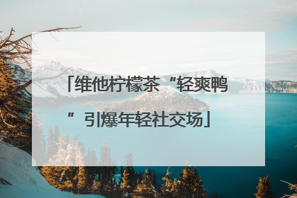 维他柠檬茶“轻爽鸭”引爆年轻社交场
