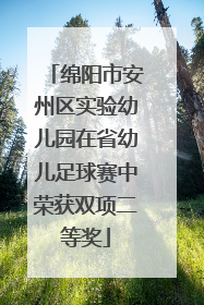 绵阳市安州区实验幼儿园在省幼儿足球赛中荣获双项二等奖