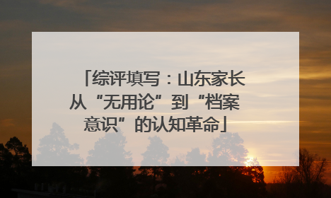 综评填写：山东家长从“无用论”到“档案意识”的认知革命