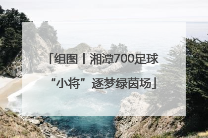 组图丨湘潭700足球“小将”逐梦绿茵场