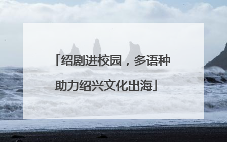 绍剧进校园，多语种助力绍兴文化出海