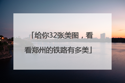 给你32张美图，看看郑州的铁路有多美