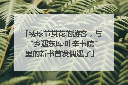 绣球节赏花的游客，与“乡遇东厍·叶辛书院”里的新书首发偶遇了