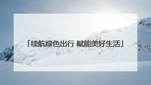 续航绿色出行 赋能美好生活