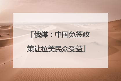 俄媒：中国免签政策让拉美民众受益
