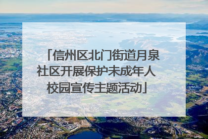 信州区北门街道月泉社区开展保护未成年人校园宣传主题活动