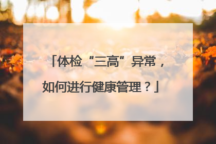 体检“三高”异常，如何进行健康管理？