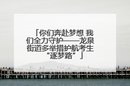 你们奔赴梦想 我们全力守护——龙泉街道多举措护航考生“逐梦路”