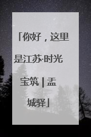 你好，这里是江苏·时光宝筑 | 盂城驿