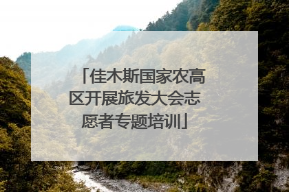 佳木斯国家农高区开展旅发大会志愿者专题培训