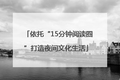 依托“15分钟阅读圈”打造夜间文化生活