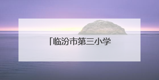 临汾市第三小学：牢记党的教导 争做强国少年