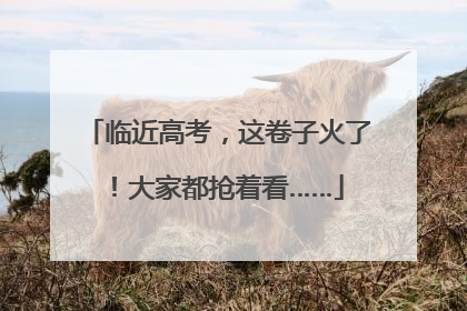 临近高考，这卷子火了！大家都抢着看……