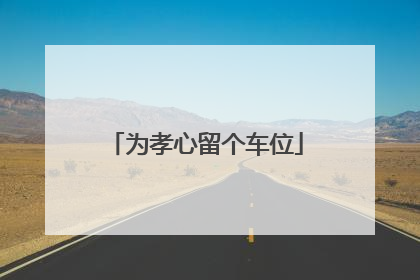 为孝心留个车位