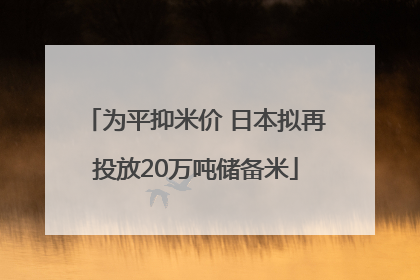 为平抑米价 日本拟再投放20万吨储备米