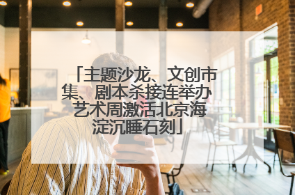 主题沙龙、文创市集、剧本杀接连举办 艺术周激活北京海淀沉睡石刻