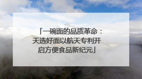 一碗面的品质革命：天选好面以航天专利开启方便食品新纪元