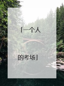 一个人的考场