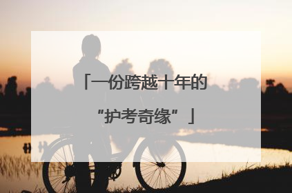 一份跨越十年的“护考奇缘”