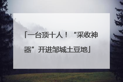 一台顶十人！“采收神器”开进邹城土豆地