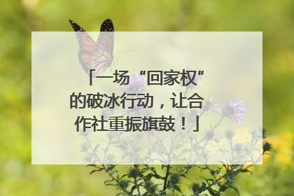 一场“回家权”的破冰行动，让合作社重振旗鼓！
